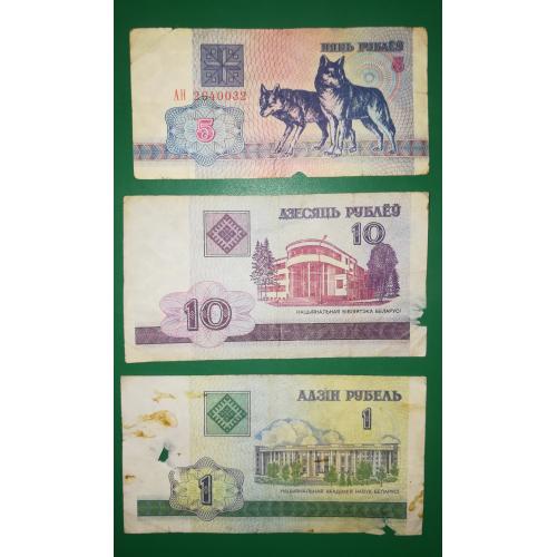 Беларусь 1, 5, 10 рублей 1992 2000 ветхие. Набор 3шт в лоте