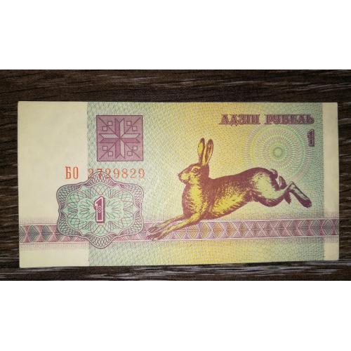 BELARUS 1 рубель 1992 AUNC-. ВЗ - тип 2.