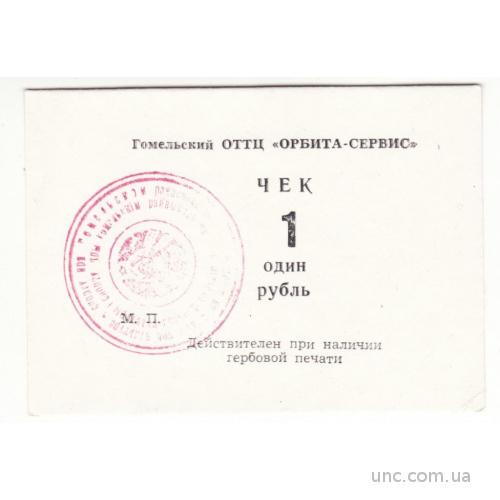 Беларусь 1 рубль Орбита -сервис Гомель хозрасчет, гербовая красная печать