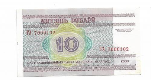 Беларусь 10 рублей 2000 2006 серия ГА 7000102