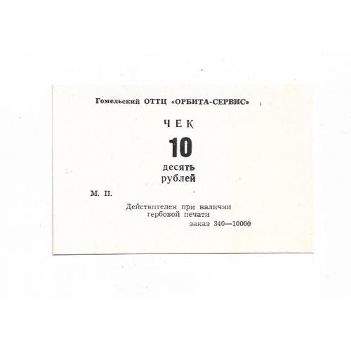 Беларусь 10 рублей Орбита -сервис Гомель хозрасчет, узкий номинал. Заказ 340-10000