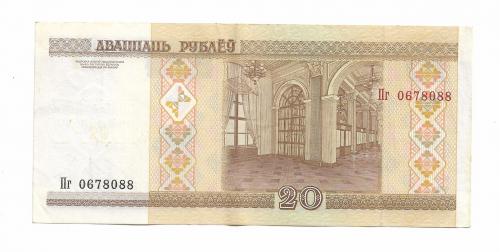 Беларусь 20 рублей 2000 2007 Пг 0678088