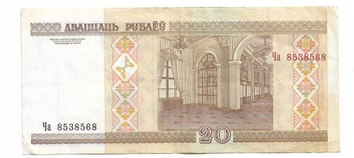 Беларусь 20 рублей 2000 2009 Ча 8538568