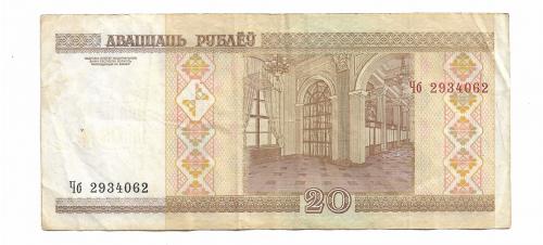Беларусь 20 рублей 2000 2009 Чб ...062