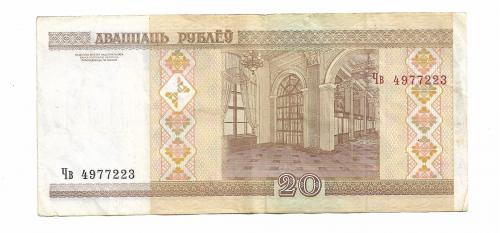Беларусь 20 рублей 2000 2009 Чв 4977223