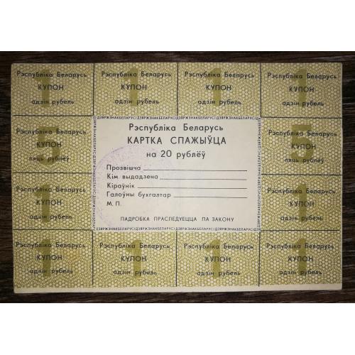 BELARUS 20 рублів 1992 2-га емісія Міністервство Освіти (штамп).