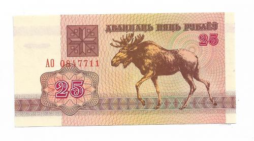 Беларусь 25 рублей 1992 UNC Горизонт. В/З