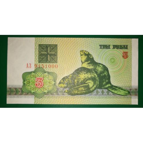 BELARUS 3 рубля 1992 UNC №! 915 1000