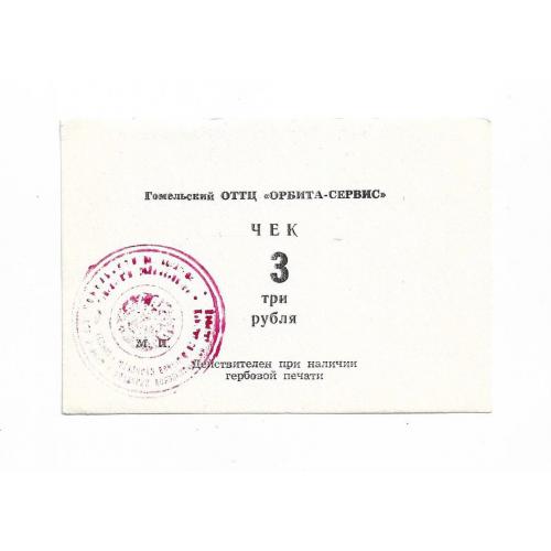 Беларусь 3 рубля Орбита -сервис Гомель хозрасчет, гербовая красная печать цифра узкая