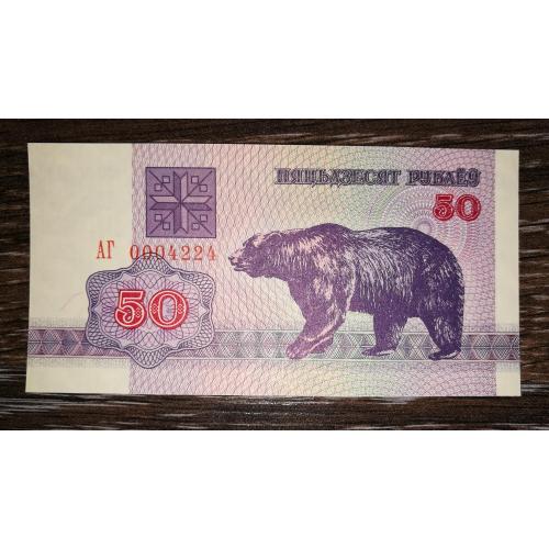 BELARUS 50 рубелів 1992 ВЗ горизонтально Тип 1. UNC. Випуск 2-й, з УФ. №!! 000 4224