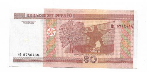 Беларусь 50 рублей 2000 модификация 2010 2013 Нб ...86468. Сохран!