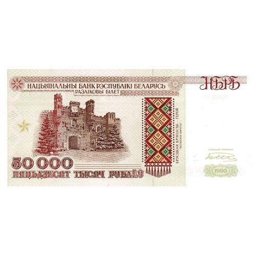 BELARUS 50000 рублей 1995 UNC РБ5000 на ленте