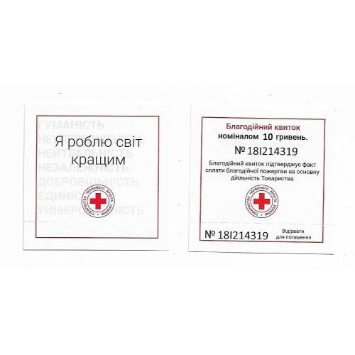 Благодійний квиток 10 гривень ₴ Червоний Хрест, з корінцем