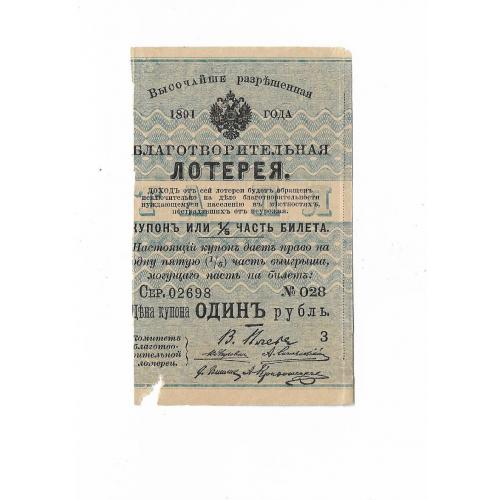 Благотворительная лотерея 1 рубль 1891. Купон