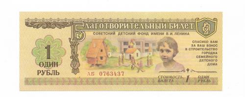 Благотворительный билет 1 рубль фонд Ленина 1988  СССР UNC