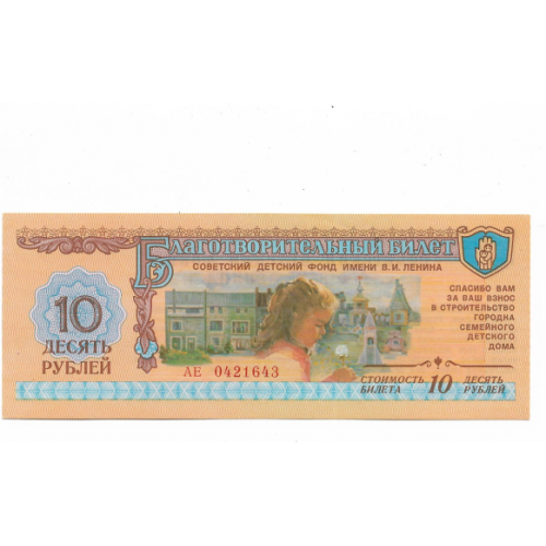 Благотворительный билет 10 рублей фонд Ленина 1988  СССР UNC