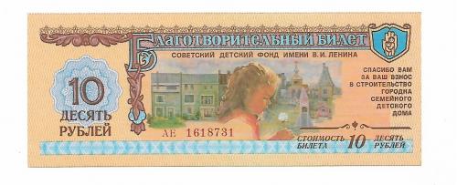 Благотворительный билет 10 рублей UNC фонд Ленина СССР 1988 Гознак