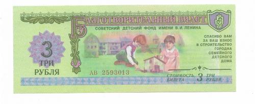 Благотворительный билет 3 рубля фонд Ленина 1988  СССР UNC