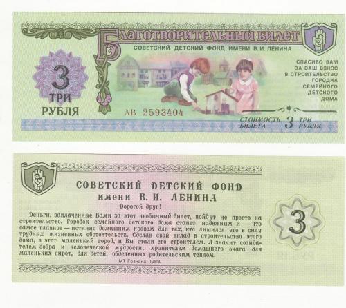 Благотворительный билет 3 рубля фонд Ленина 1988  СССР UNC