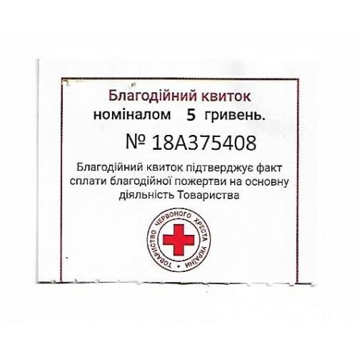 Благотворительный билет 5 гривен Красный Крест, без корешка
