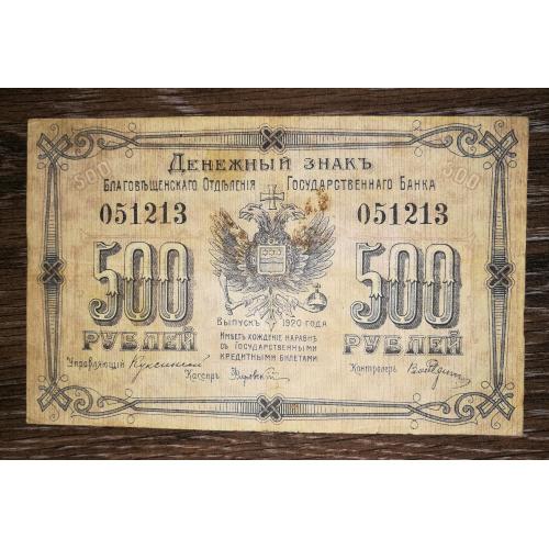 Благовіщенськ (Хайланьпао) 500 рублів 1920.