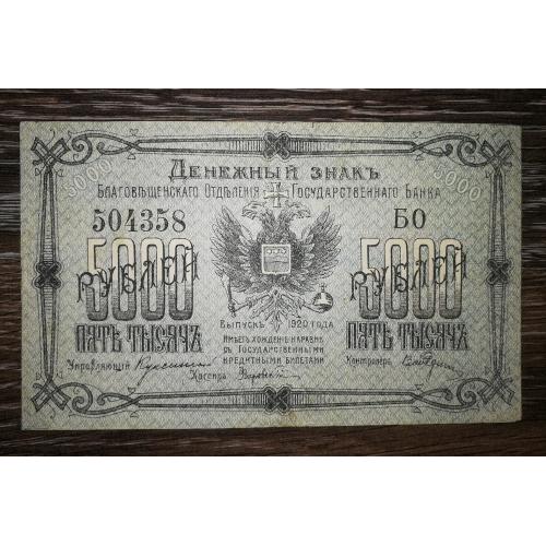 Благовіщенськ (Хайланьпао) 5000 рублів 1920.