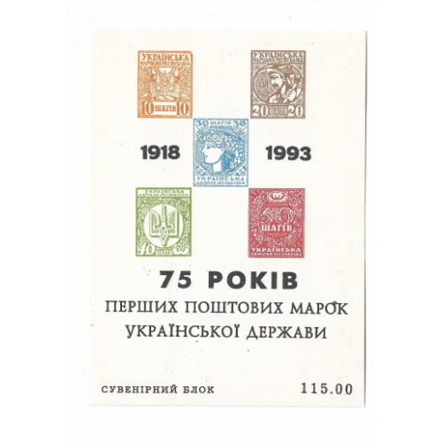 Блок 115 карбованцев. 75 лет украинским маркам 1918 1993 Верже.