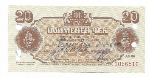 Болгария 20 левов валютный чек 1986 редкий