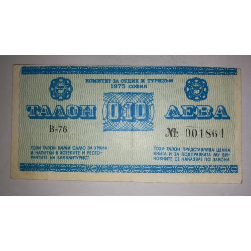 Болгария 10 стотинок 1976 валютный сертификат Балкантурист