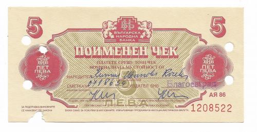 Болгария 5 левов валютный чек 1986 редкий