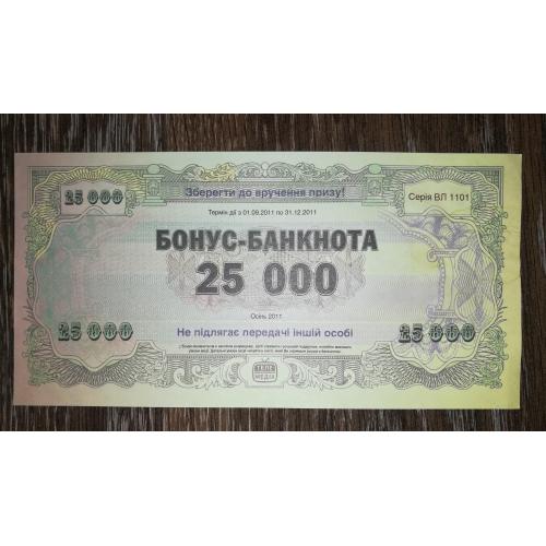 Бонус-банкнота Телемедиа 25000 гривен 2011