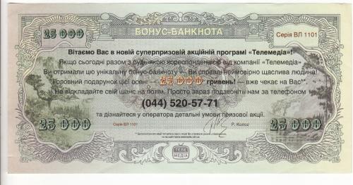 Бонус-банкнота Телемедиа 25000 гривен 2011