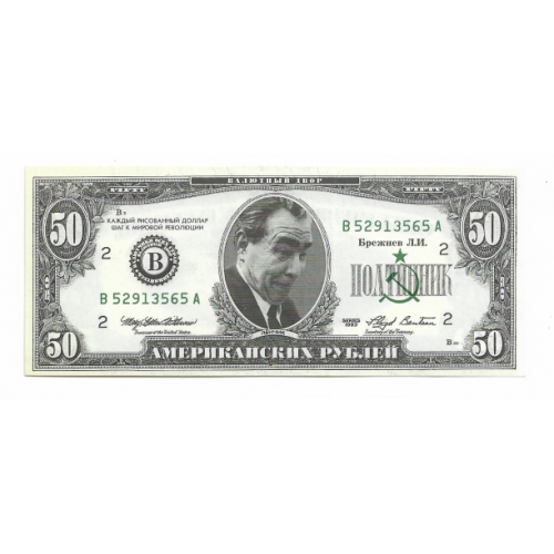 Брежнев 50 американских рублей сувенир
