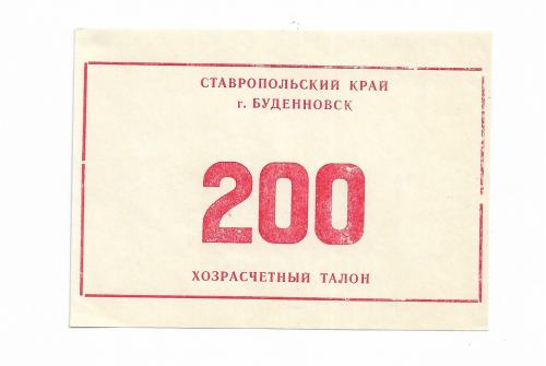 Буденновск бланк 200 рублей Ставрополье хозрасчет
