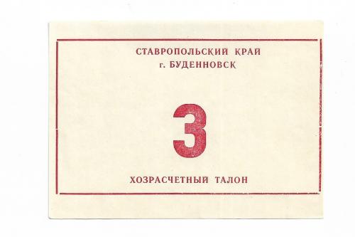 Буденновск бланк 3 рубля Ставрополье хозрасчет