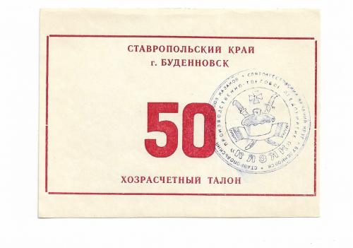 Буденновск Казак 50 рублей Ставрополье хозрасчет