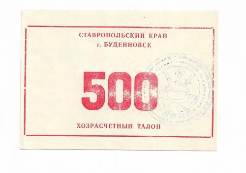 Буденновск Казак 500 рублей Ставрополье хозрасчет