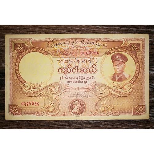 BURMA Мьянма бывш. Бирма 50 кьятов 1958