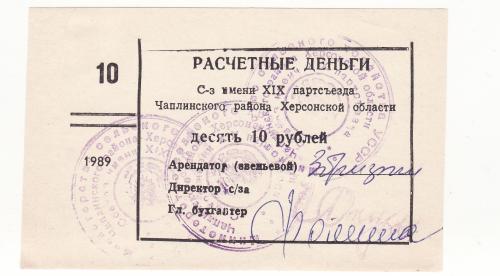 Чаплинский р-н 1989 Херсон 10 рублей редкий хозрасчет, колхоз 19го партсъезда. 3 штампа. 