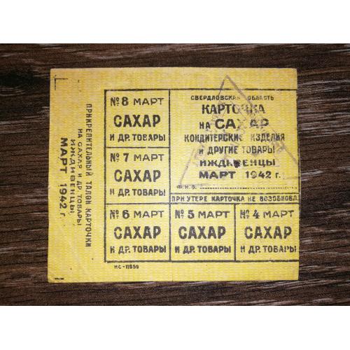 Частина картки на цукор, конд. вироби і інш. товари 1942 березень. Свердловська обл. Утриманці. В\З
