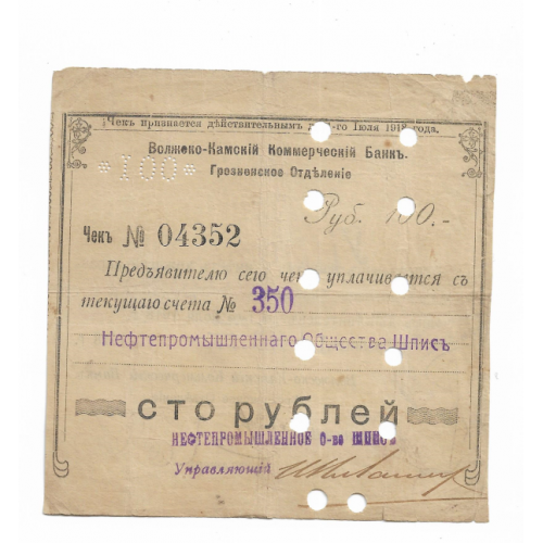 Чечня Грозный "Шписъ" 100 рублей 14 февраля 1918 узор тип 2 внизу рамки. Вод. знак!