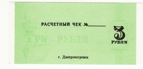 Чек 3 рубля Таромское Днепропетровск Опытно-семеноводческий совхоз Научный хозрасчет редкий номинал