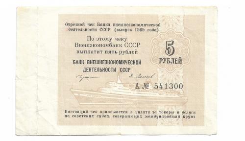 Чек, круиз 5 рублей 1989 Внешэкономбанк ВЭБ СССР редкий.