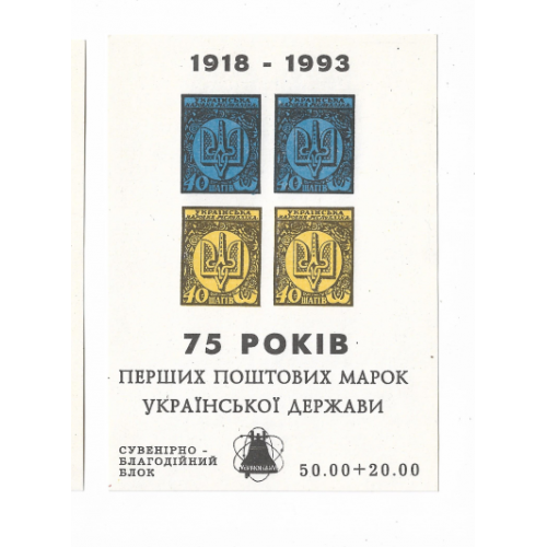 Чорнобиль 50 + 20 карбованців. 75 років українським маркам 1918 1993 Папір верже.