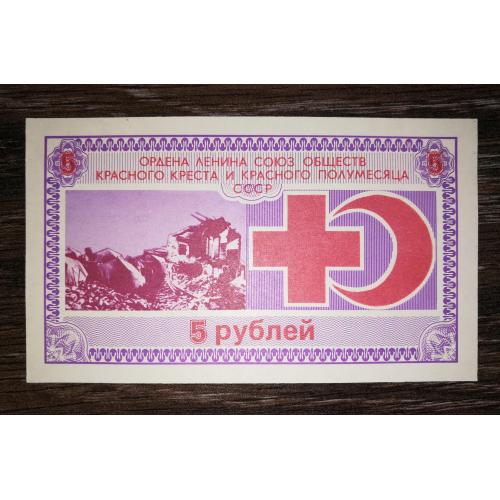 Червоний Хрест 5 рублів СРСР 