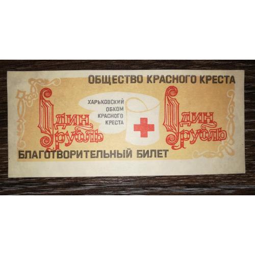 Червоний Хрест СРСР Харків 1 рубль благодійний квиток. Папір верже