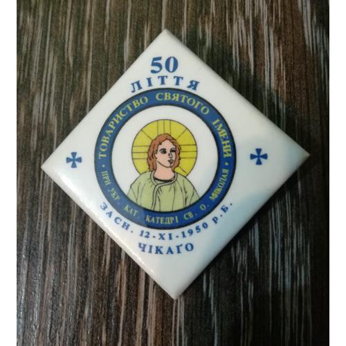 Чікаго 50-ліття Тов. Святого Імени. Св. Миколай. Діаспора США
