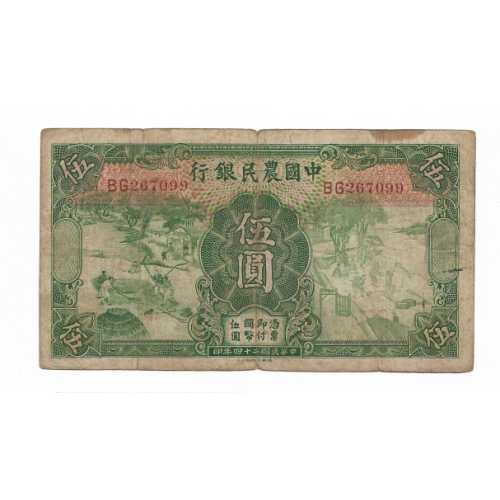 China Farmers Bank Китай 5 юаней 1935 подпись тип №2