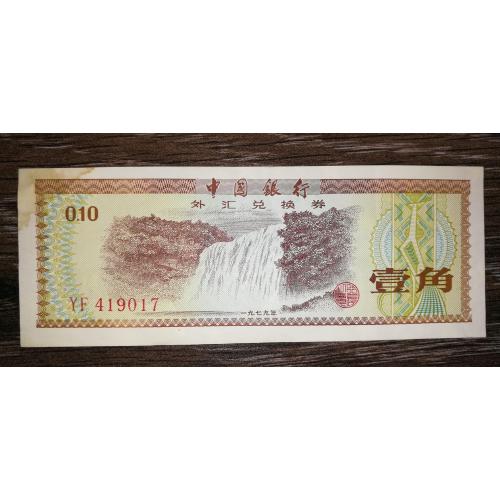 China Китай 0,1 юаня = 10 фен , финь. 1979. В\З 1 вел. + 4 малі зірки, 1-й випуск