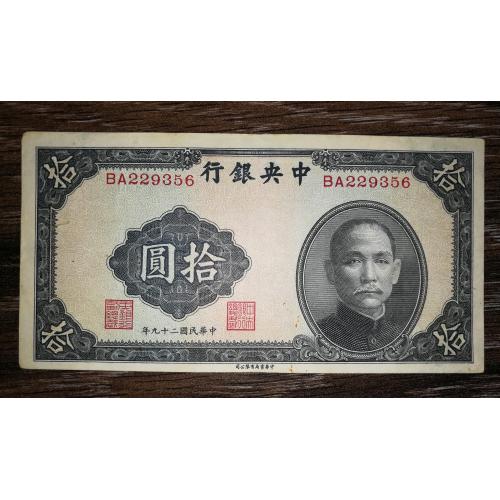 China Китай 10 юанів 1940. Серія з двох літер, без суфіксу.